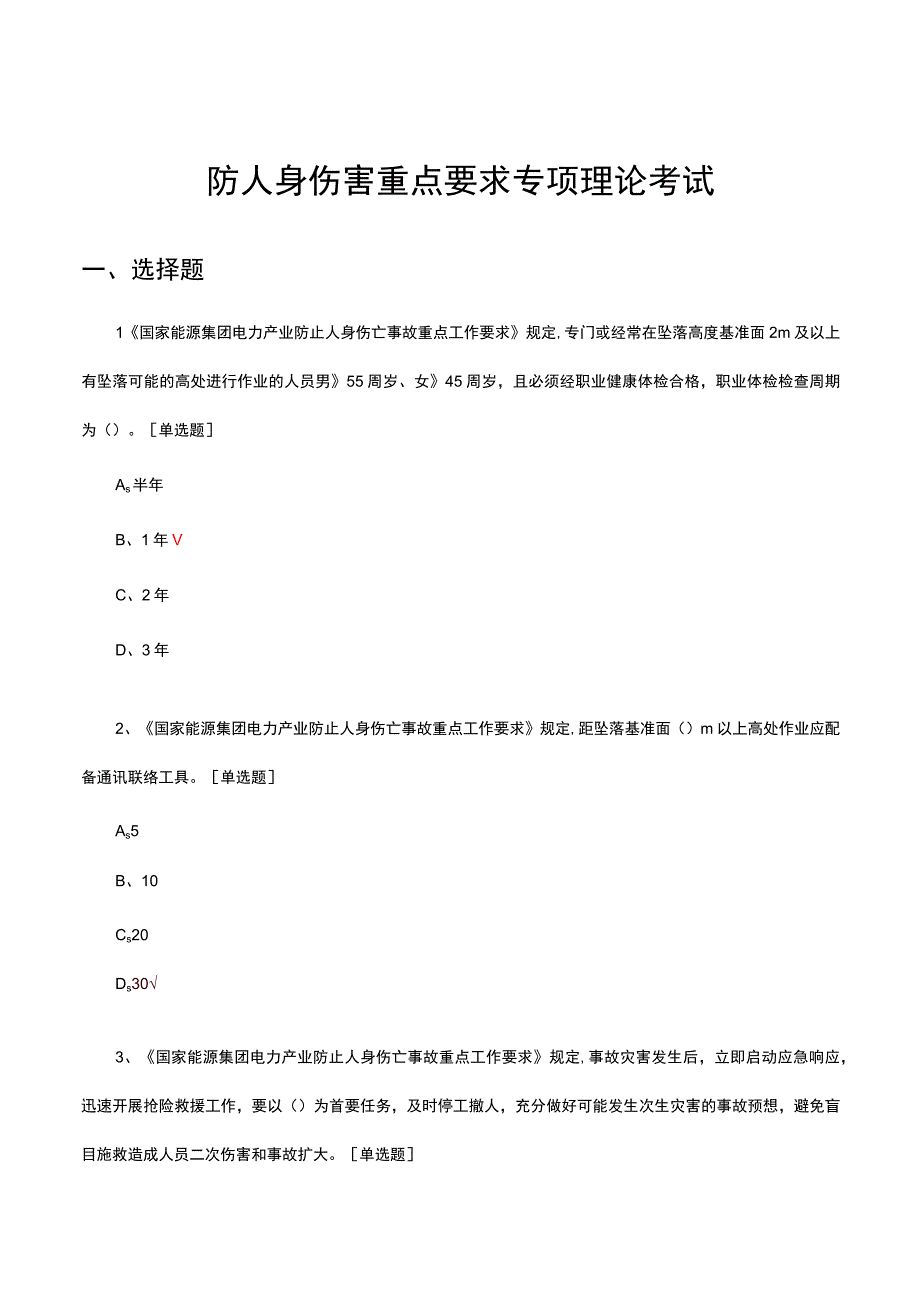 防人身伤害重点要求专项理论考试试题及答案.docx_第1页