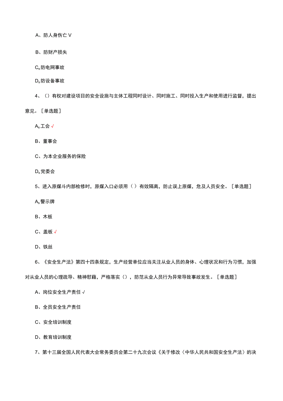 防人身伤害重点要求专项理论考试试题及答案.docx_第2页