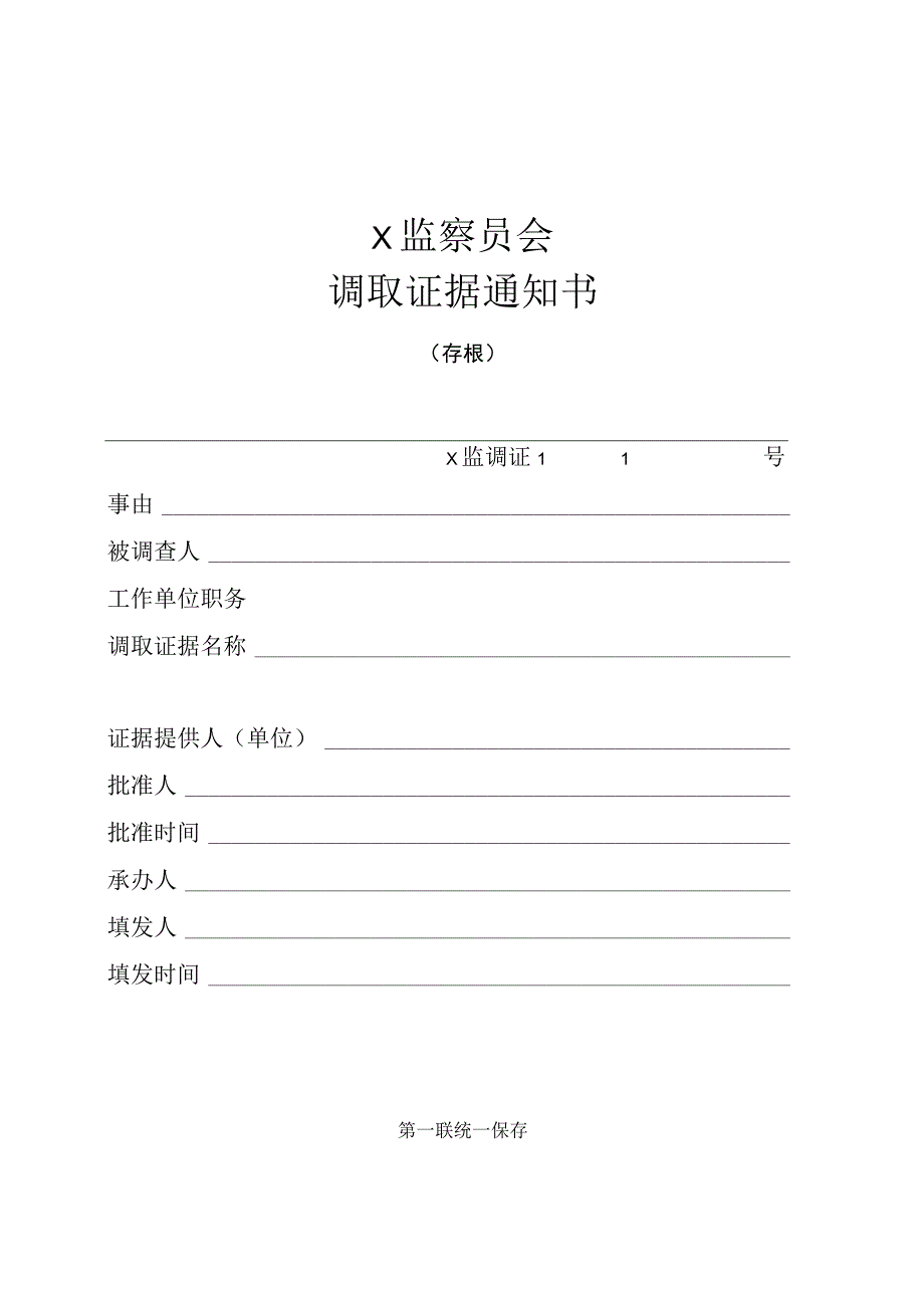 监察员会调取证据通知书.docx_第1页