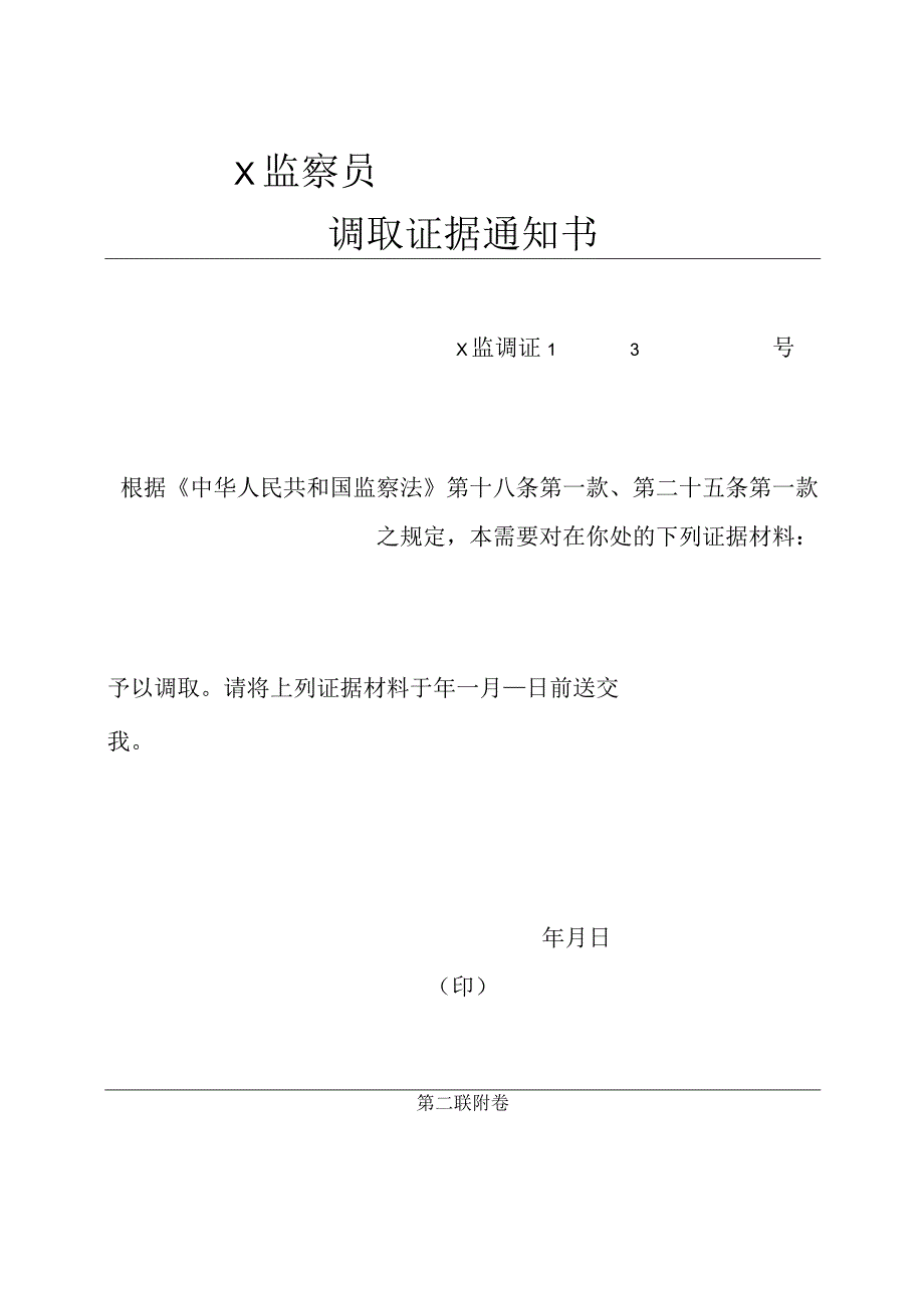 监察员会调取证据通知书.docx_第2页