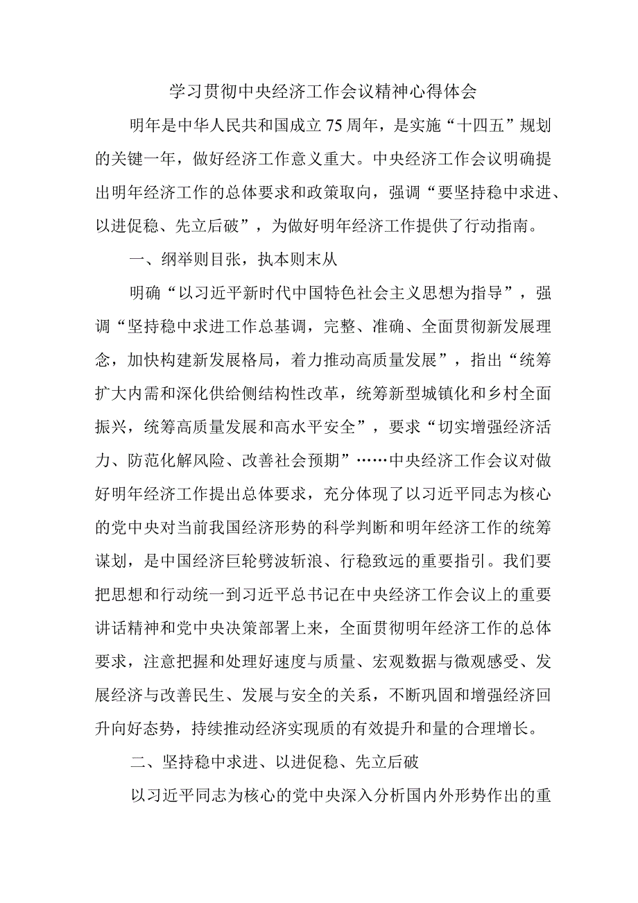 高等学校教师《学习贯彻中央经济》工作会议精神心得体会（合计4份）.docx_第1页