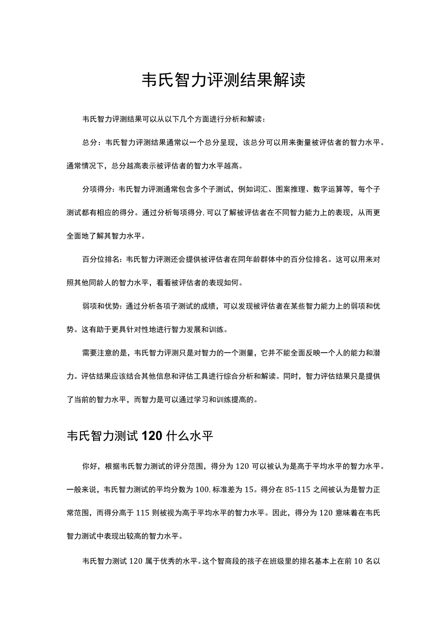 （优质）韦氏智力评测结果解读.docx_第1页