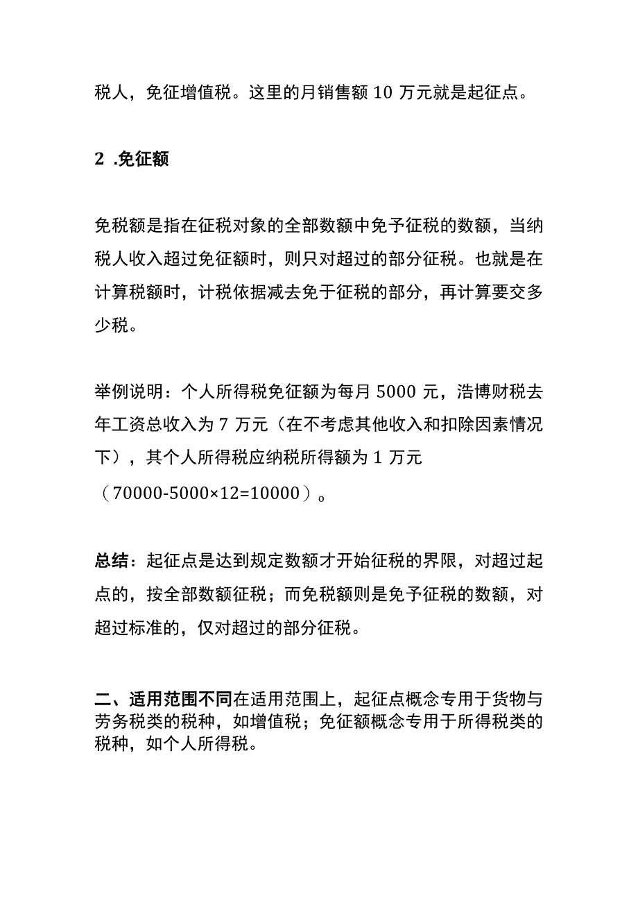 起征点和免税额的区别.docx_第2页