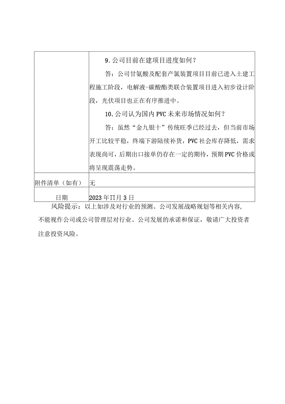 陕西北元化工集团股份有限公司投资者关系活动记录表.docx_第3页