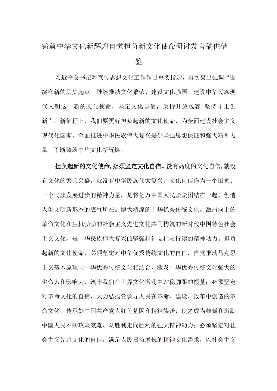 铸就中华文化新辉煌 自觉担负新文化使命研讨发言稿供借鉴.docx_第1页