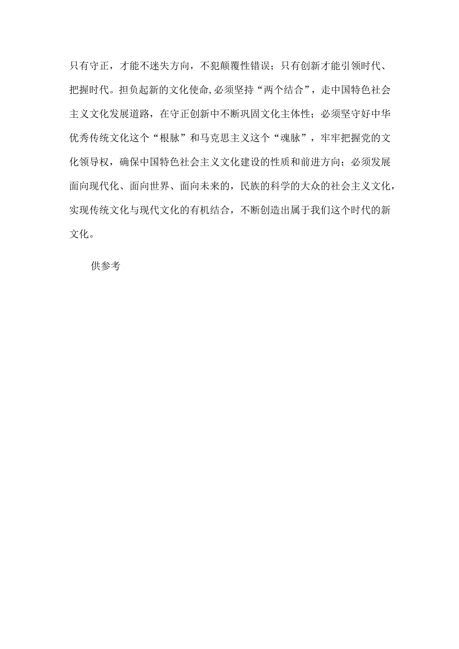 铸就中华文化新辉煌 自觉担负新文化使命研讨发言稿供借鉴.docx_第3页