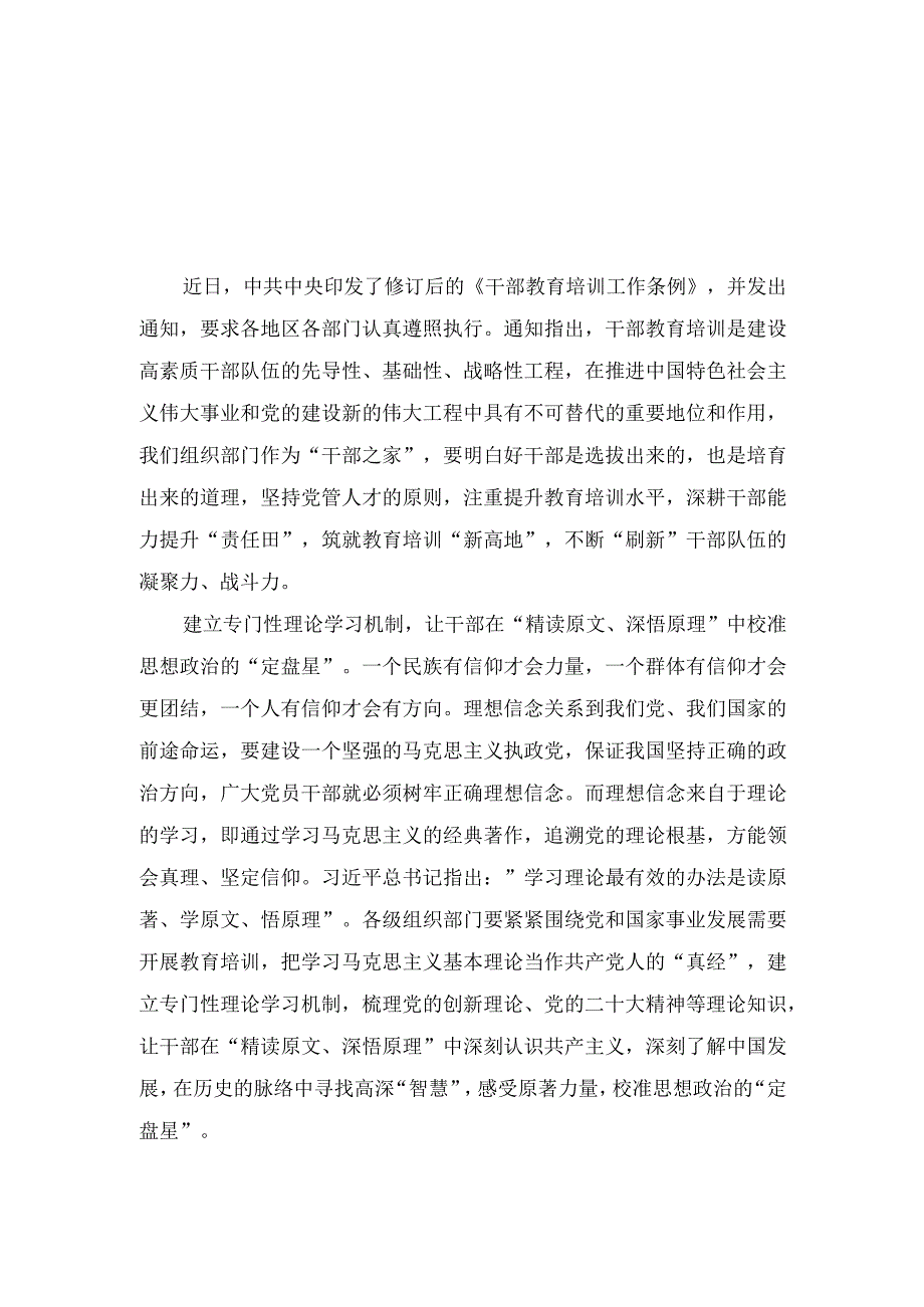 （7篇）学习《干部教育培训工作条例》《全国干部教育培训规划(2023—2027年)》心得体会（附党课讲稿）.docx_第1页