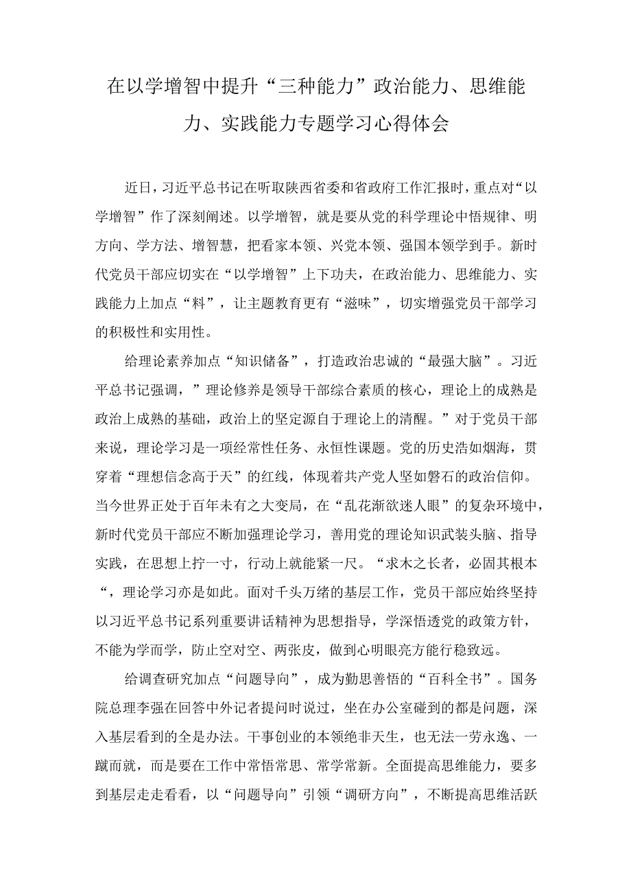 （4篇）2023年“以学增智”专题学习研讨交流心得体会发言材料.docx_第1页