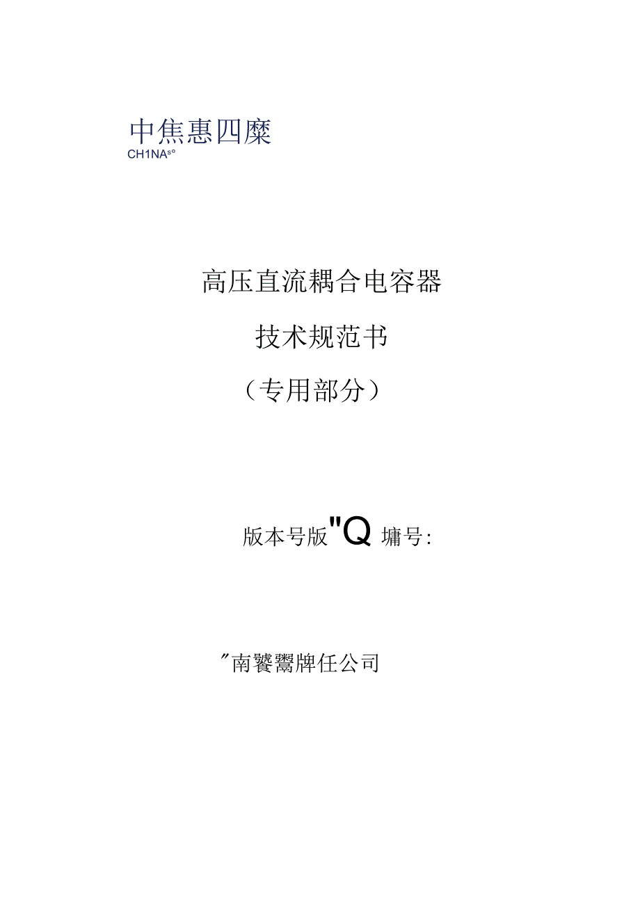 高压直流耦合电容器技术规范书（专用部分）V3(1)-天选打工人.docx_第1页