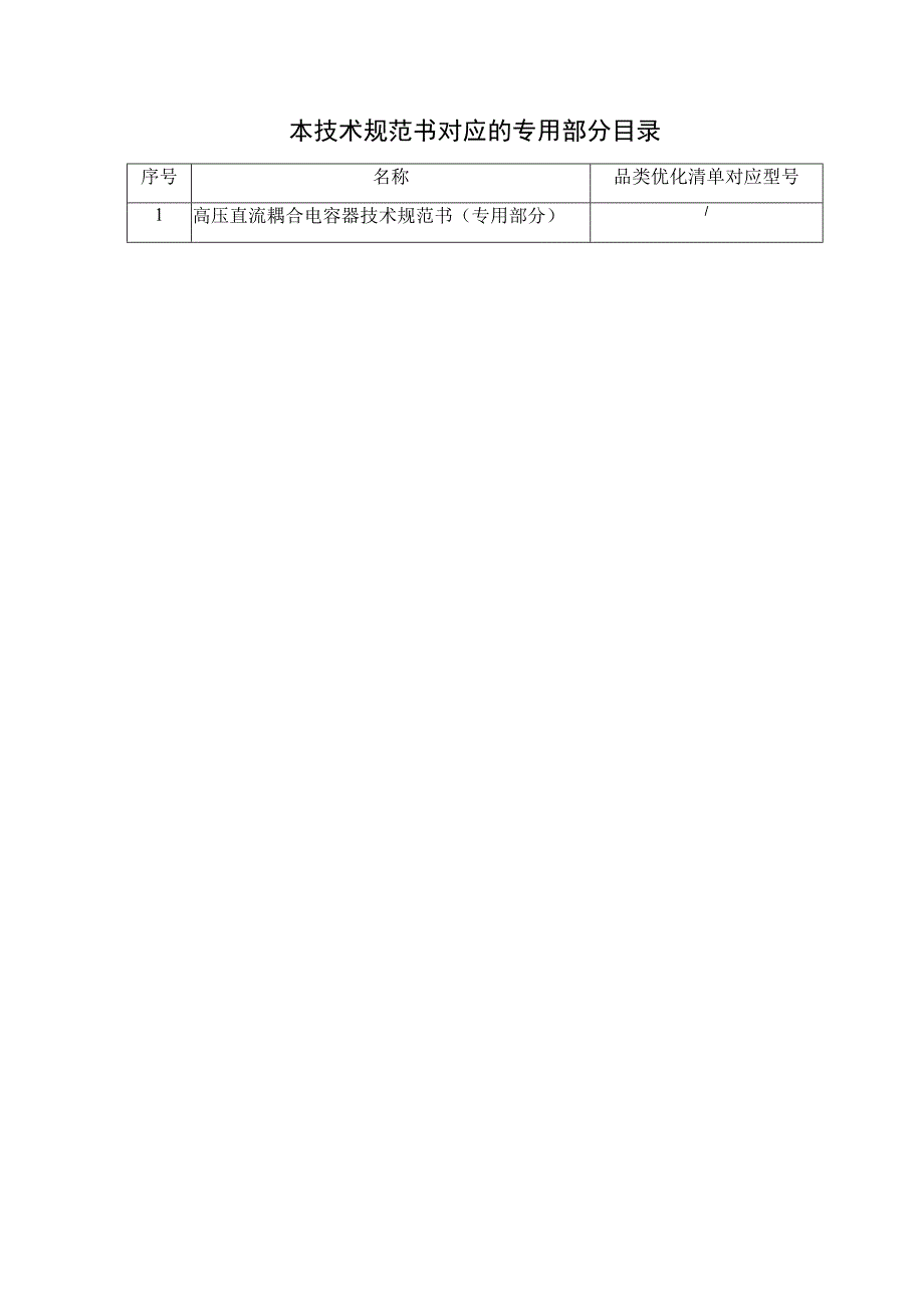 高压直流耦合电容器技术规范书（专用部分）V3(1)-天选打工人.docx_第3页