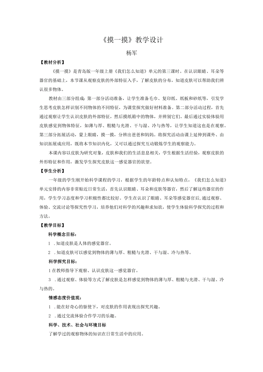 青岛版科学一年级上册5.《摸一摸》教学设计.docx_第1页