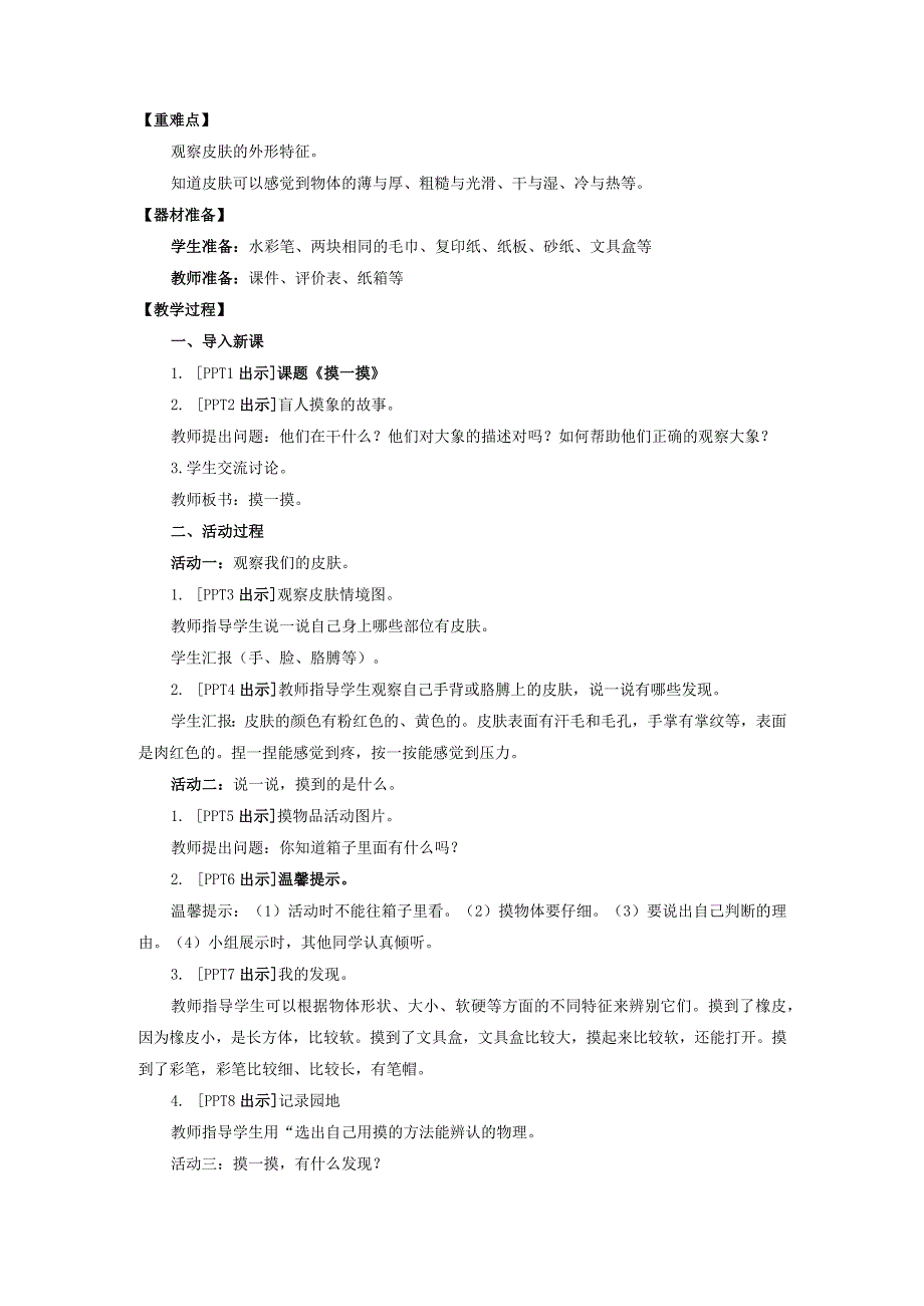 青岛版科学一年级上册5.《摸一摸》教学设计.docx_第2页