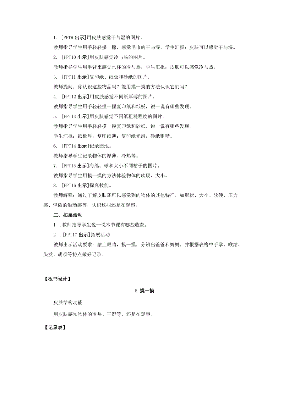 青岛版科学一年级上册5.《摸一摸》教学设计.docx_第3页