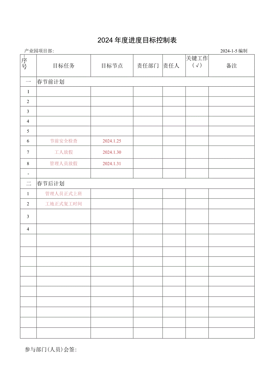 进度目标控制表.docx_第1页