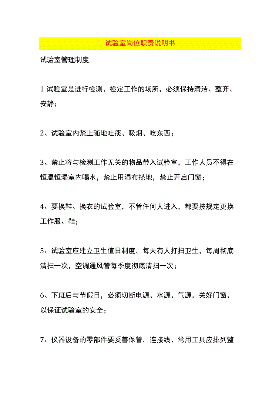 试验室岗位职责说明书.docx_第1页