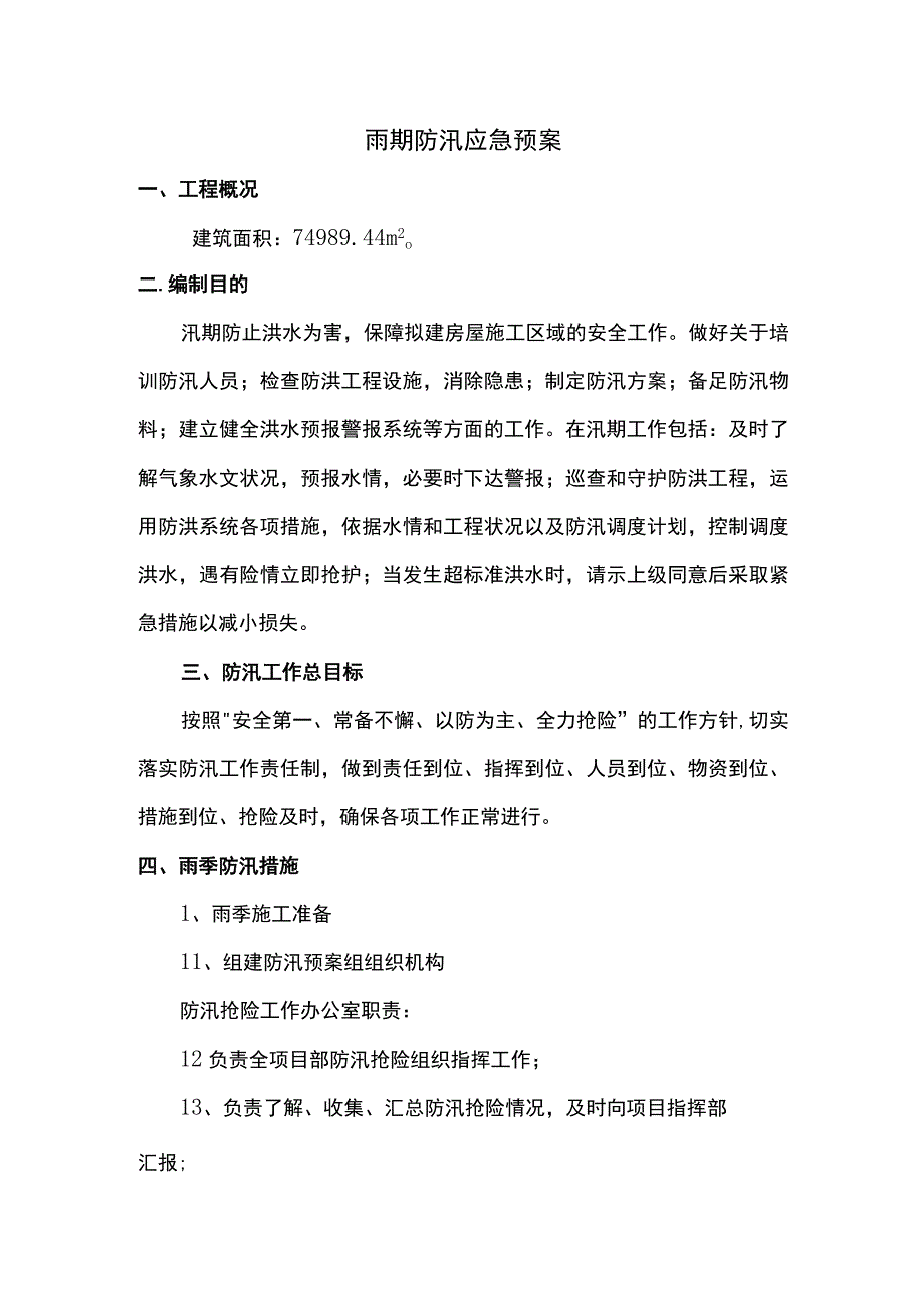 雨期防汛应急预案方案.docx_第1页