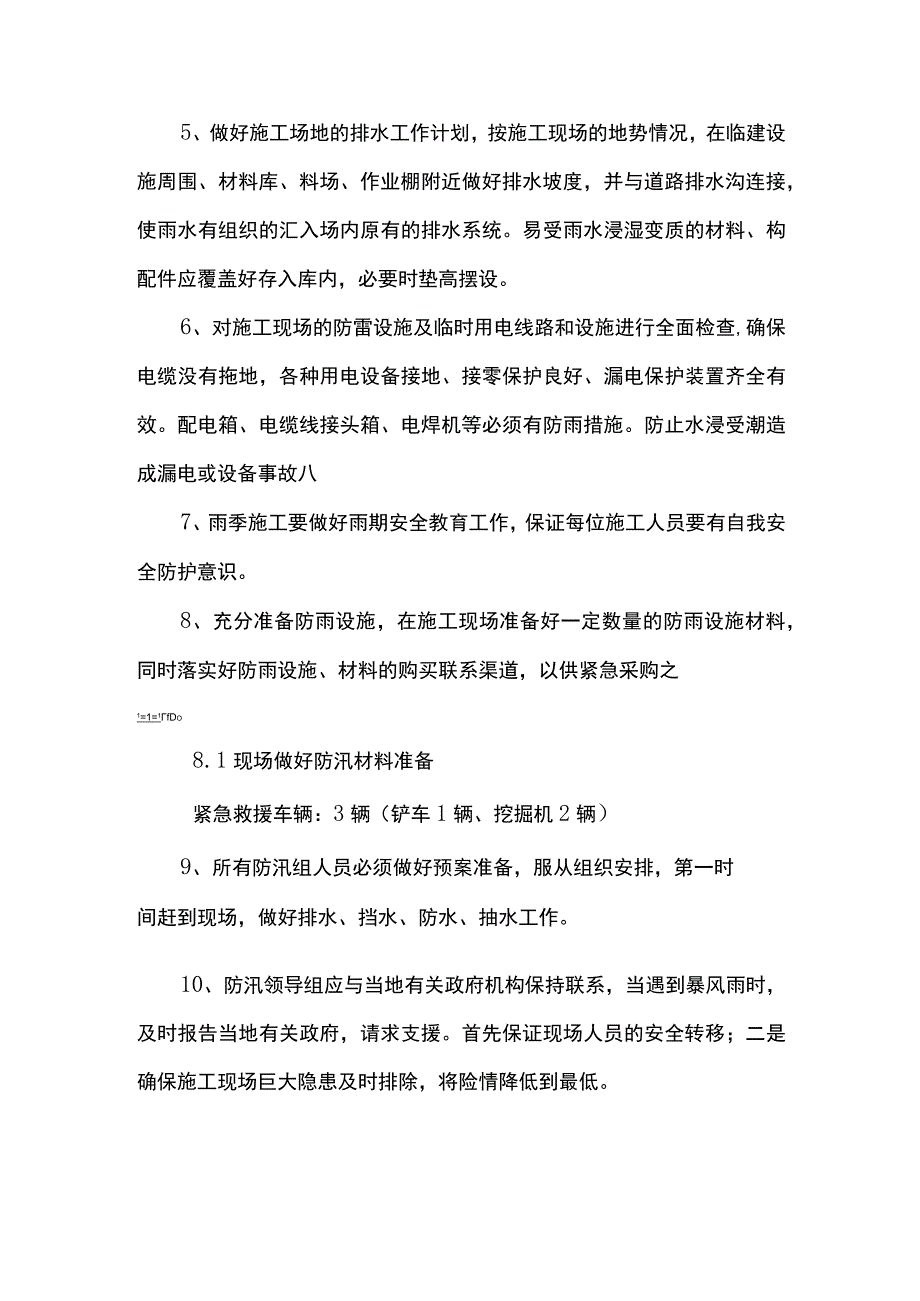 雨期防汛应急预案方案.docx_第3页