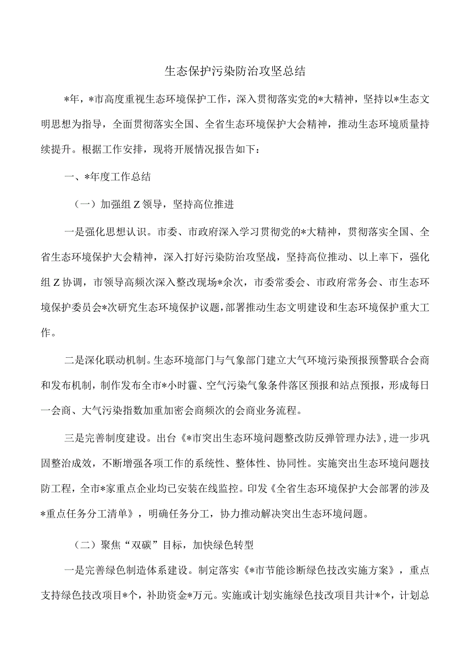 生态保护污染防治攻坚总结.docx_第1页