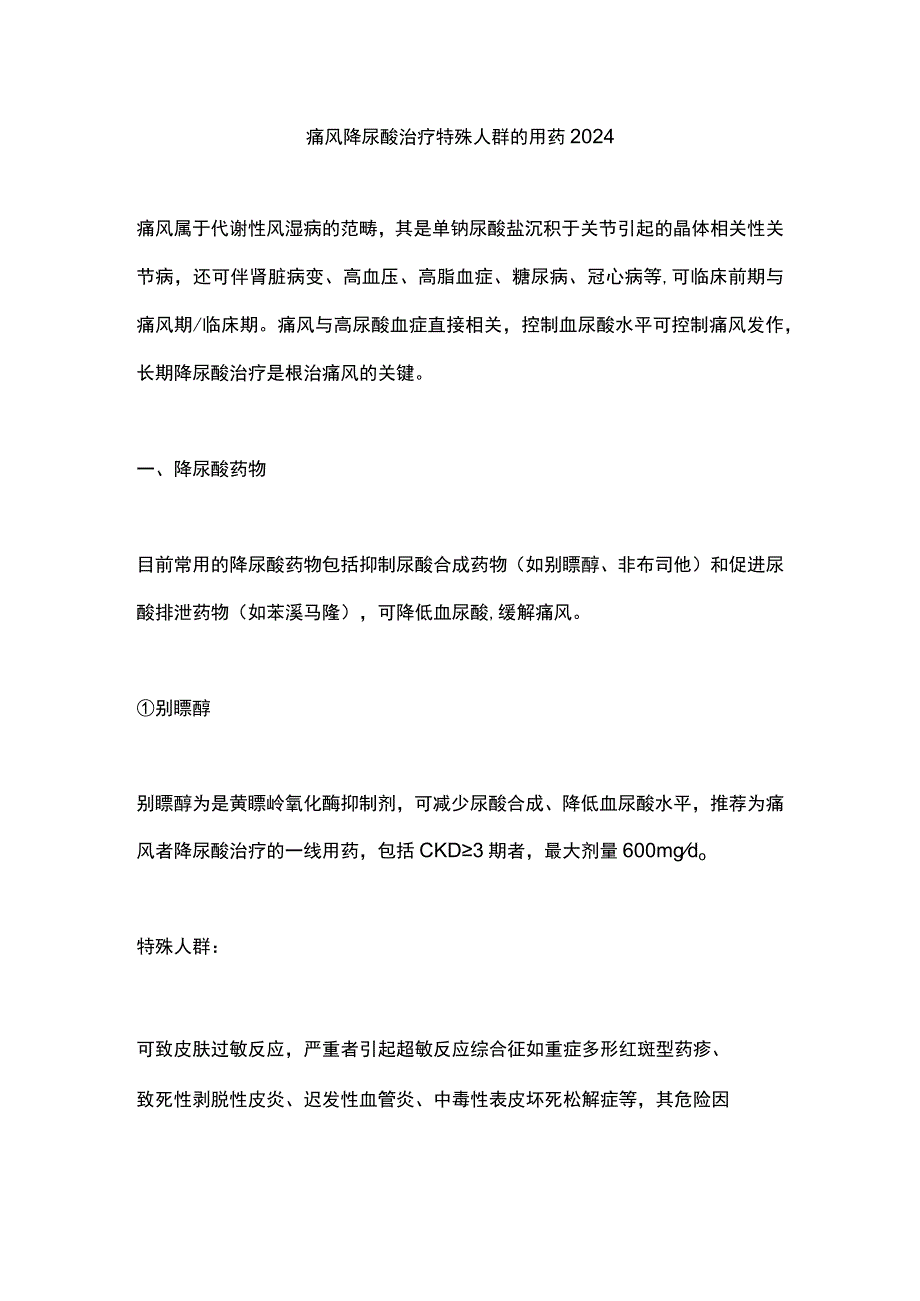 痛风降尿酸治疗特殊人群的用药2024.docx_第1页