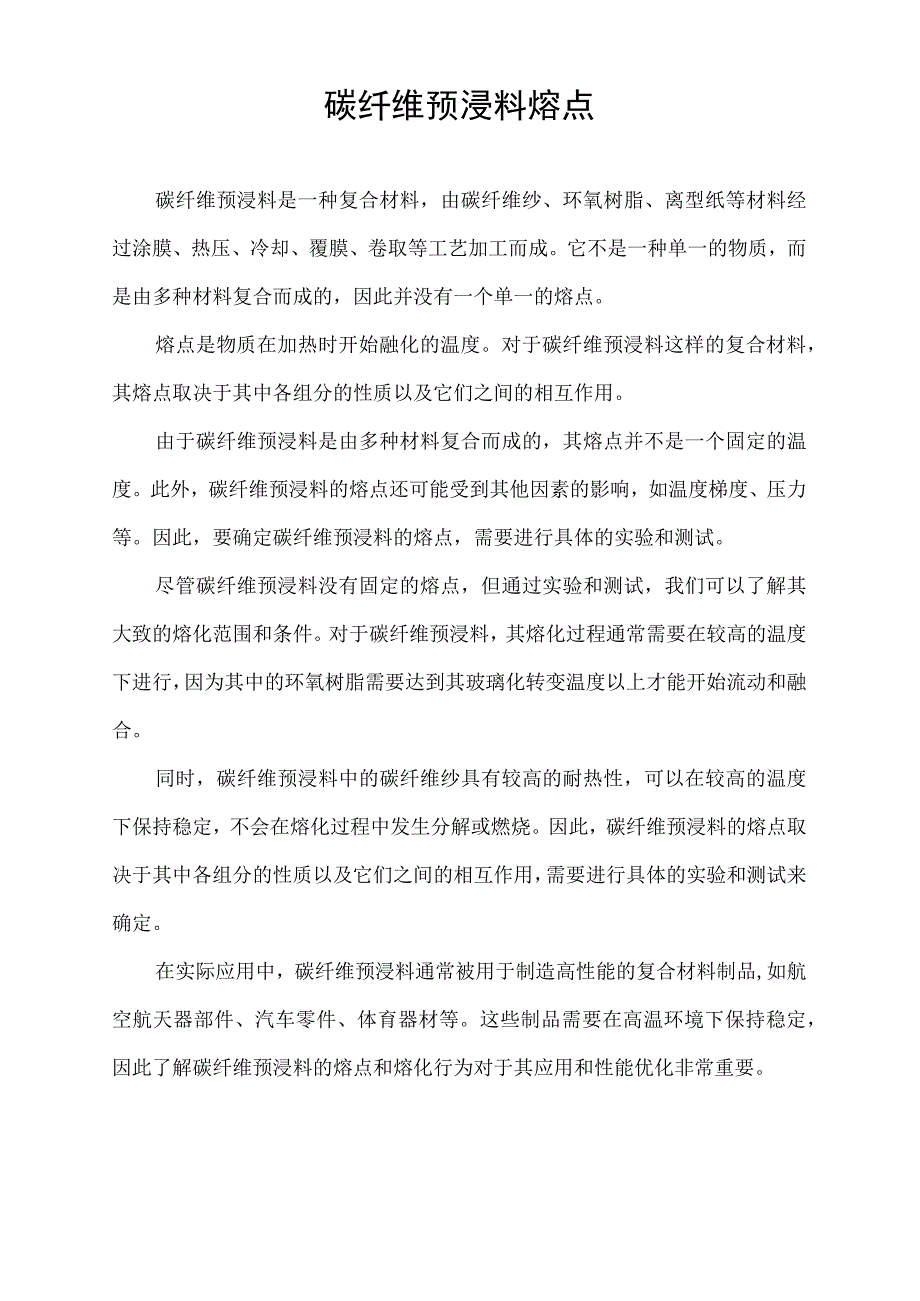 碳纤维预浸料 熔点.docx_第1页