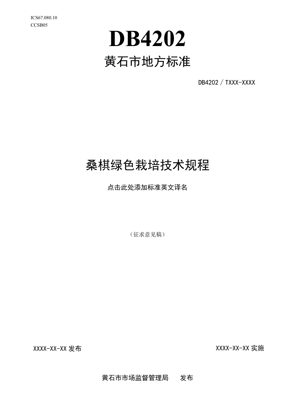 黄石市地方标准DB4202TXXX—XXXX桑椹绿色栽培技术规程.docx_第1页