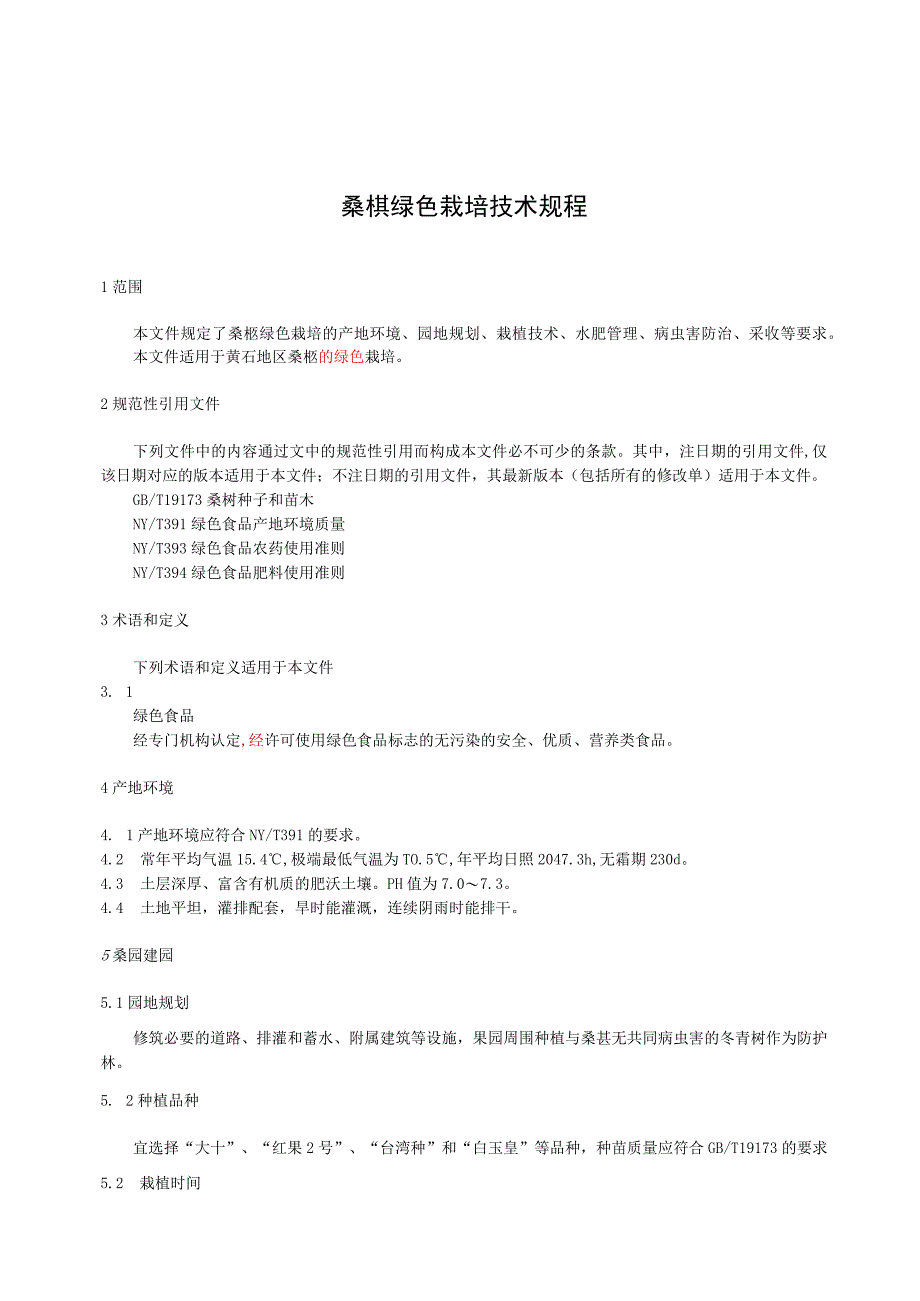 黄石市地方标准DB4202TXXX—XXXX桑椹绿色栽培技术规程.docx_第3页