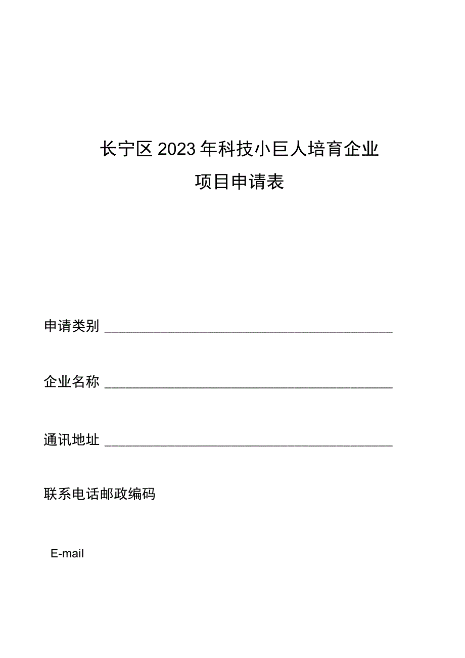 长宁区2020年科技小巨人培育企业项目申请表.docx_第1页