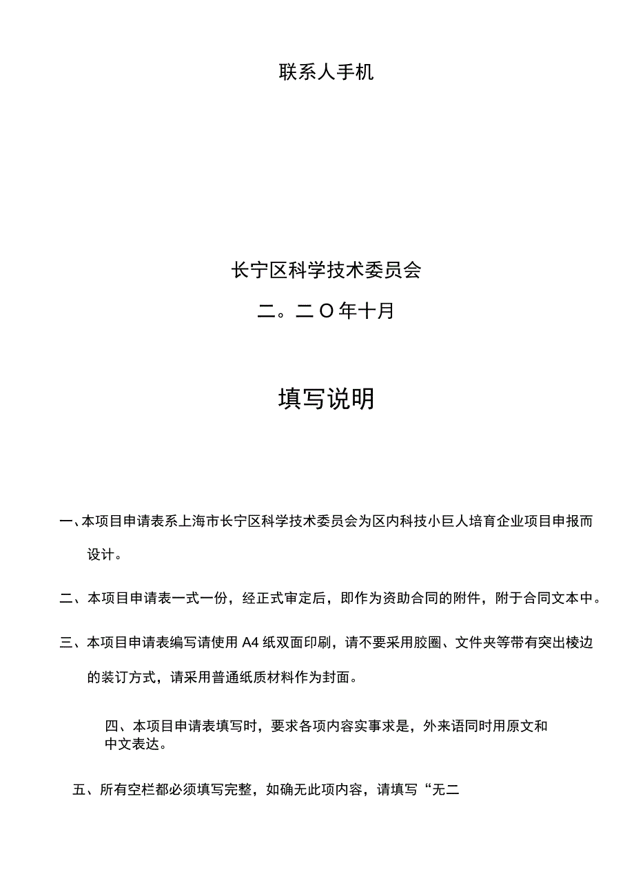 长宁区2020年科技小巨人培育企业项目申请表.docx_第2页