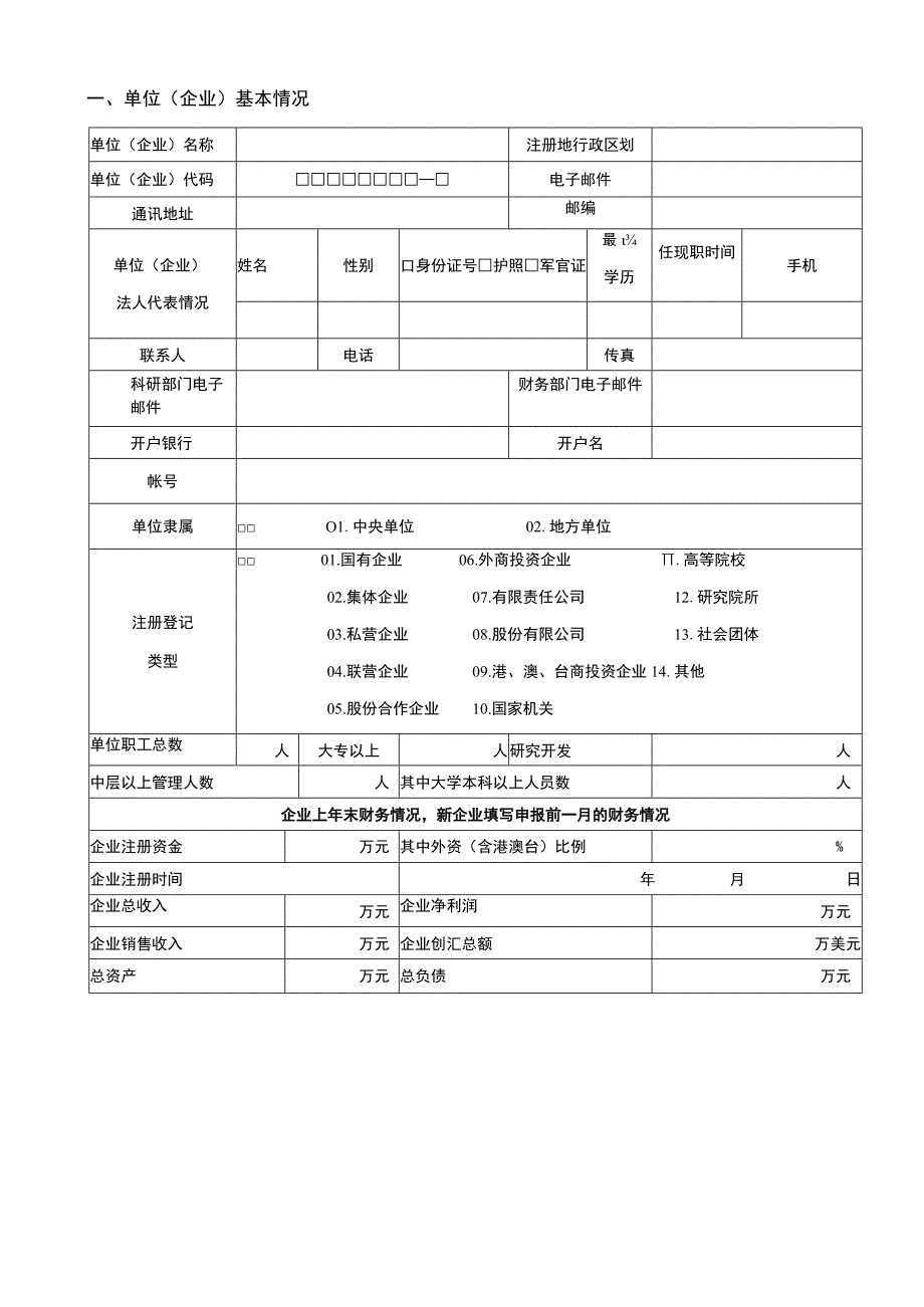 长宁区2020年科技小巨人培育企业项目申请表.docx_第3页