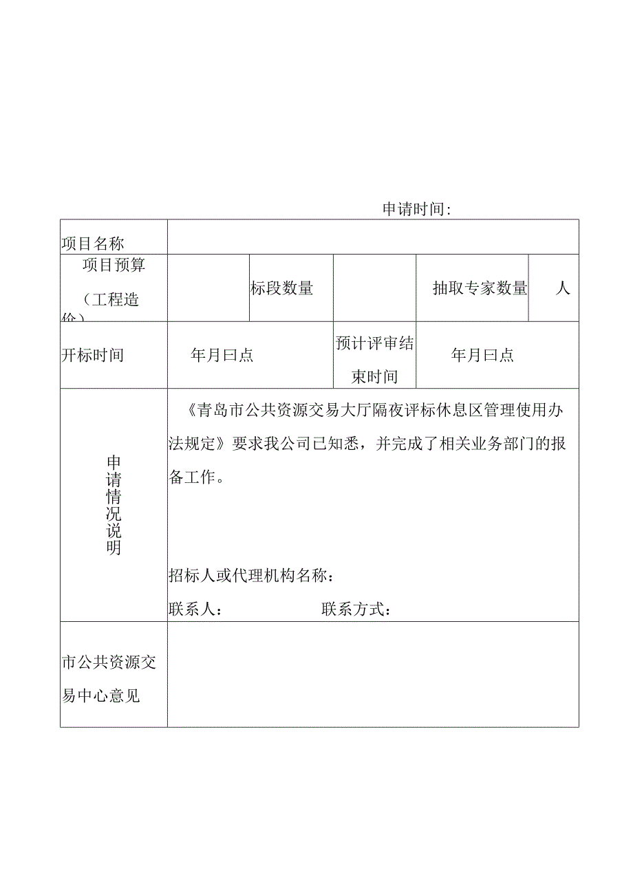 青岛市公共资源交易大厅隔夜评标申请表.docx_第1页