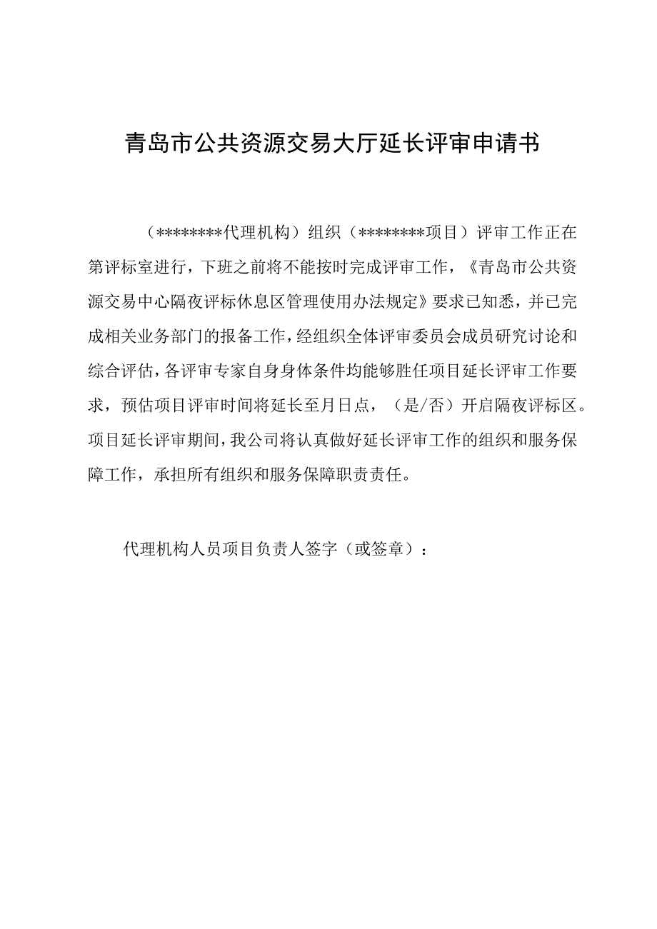 青岛市公共资源交易大厅隔夜评标申请表.docx_第2页