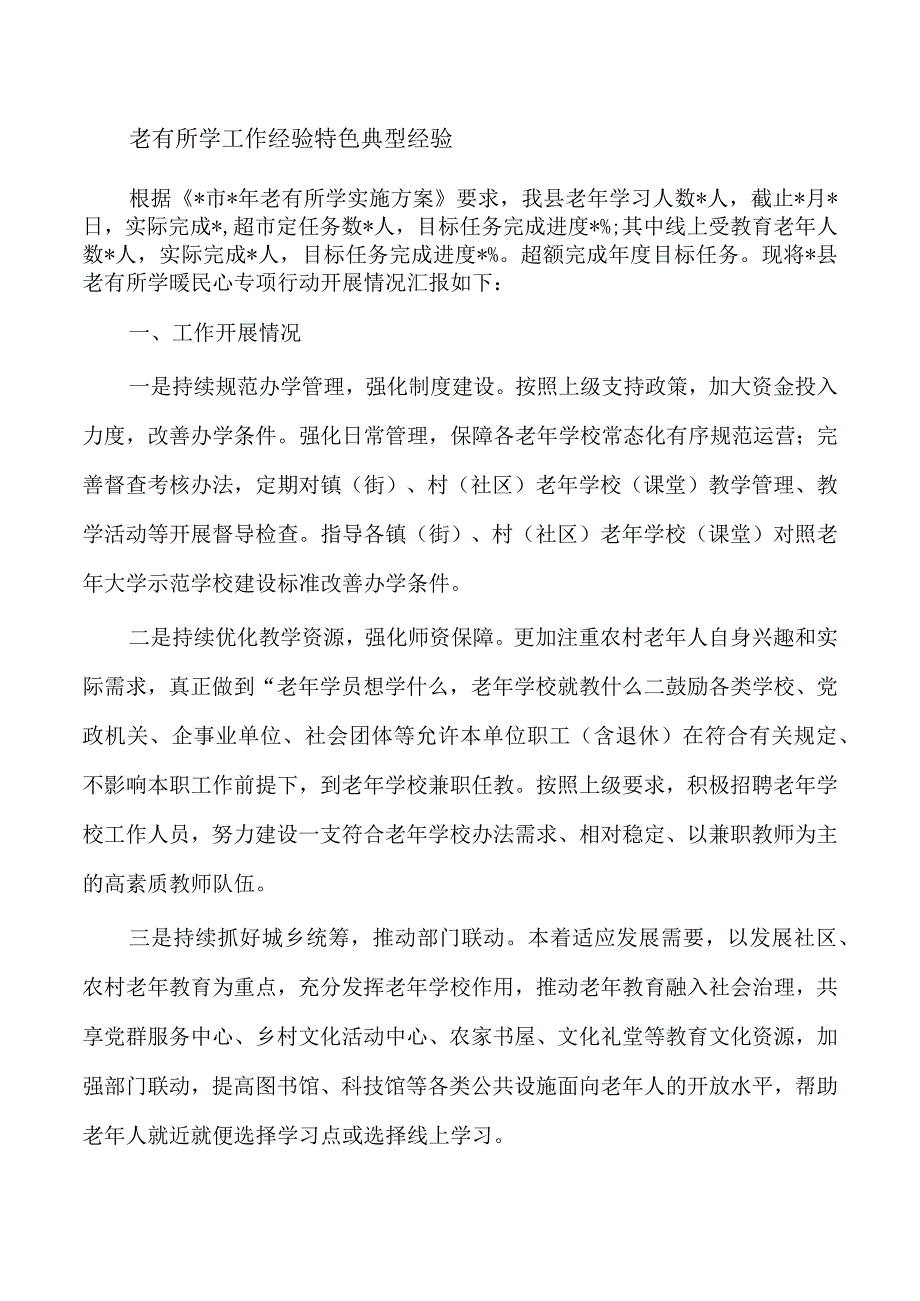 老有所学工作经验特色典型经验.docx_第1页