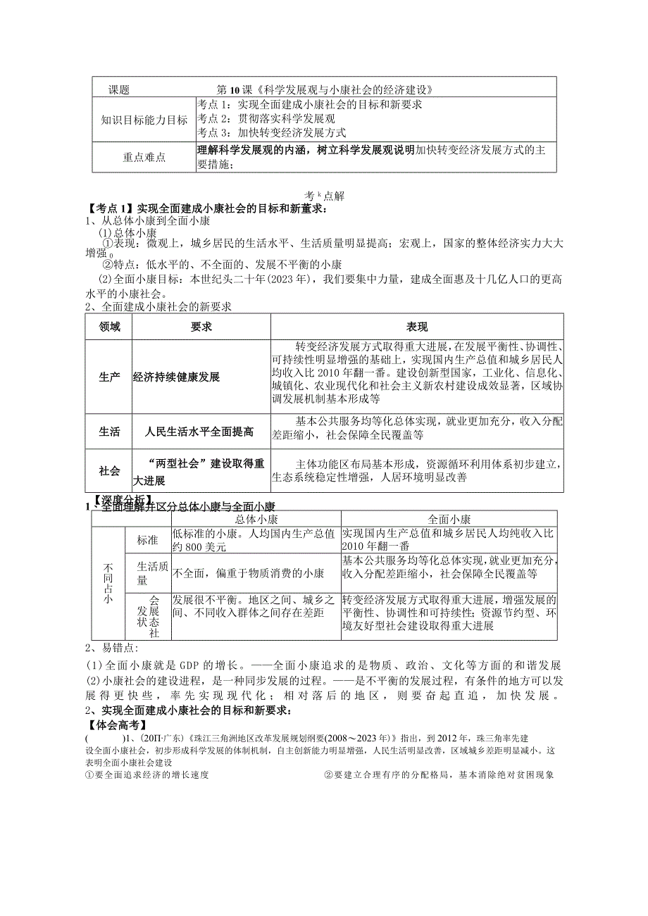 第10课《科学发展观与小康社会的经济建设》考点解读.docx_第1页