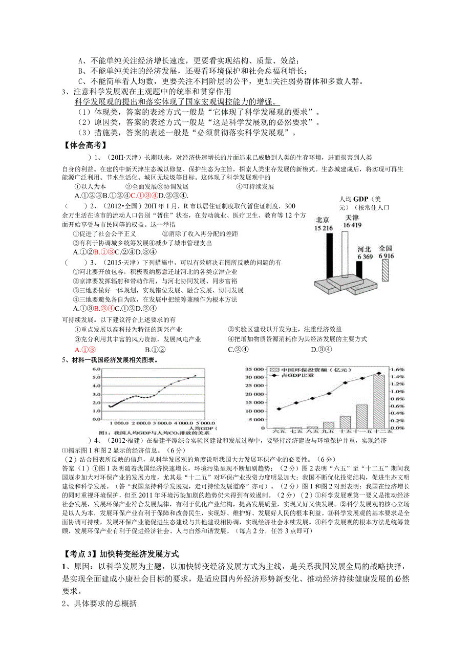 第10课《科学发展观与小康社会的经济建设》考点解读.docx_第3页