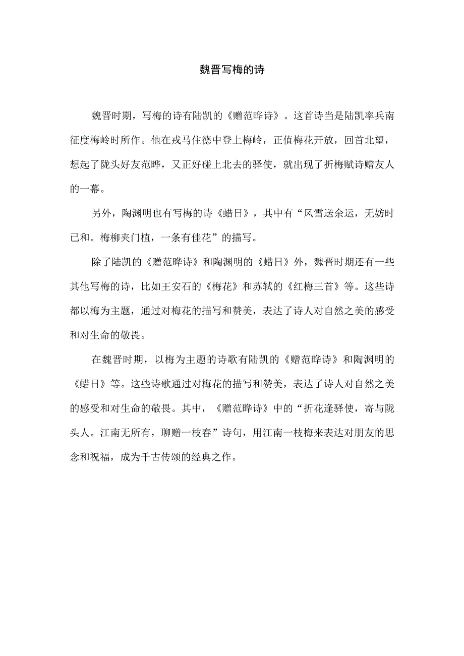 魏晋写梅的诗.docx_第1页