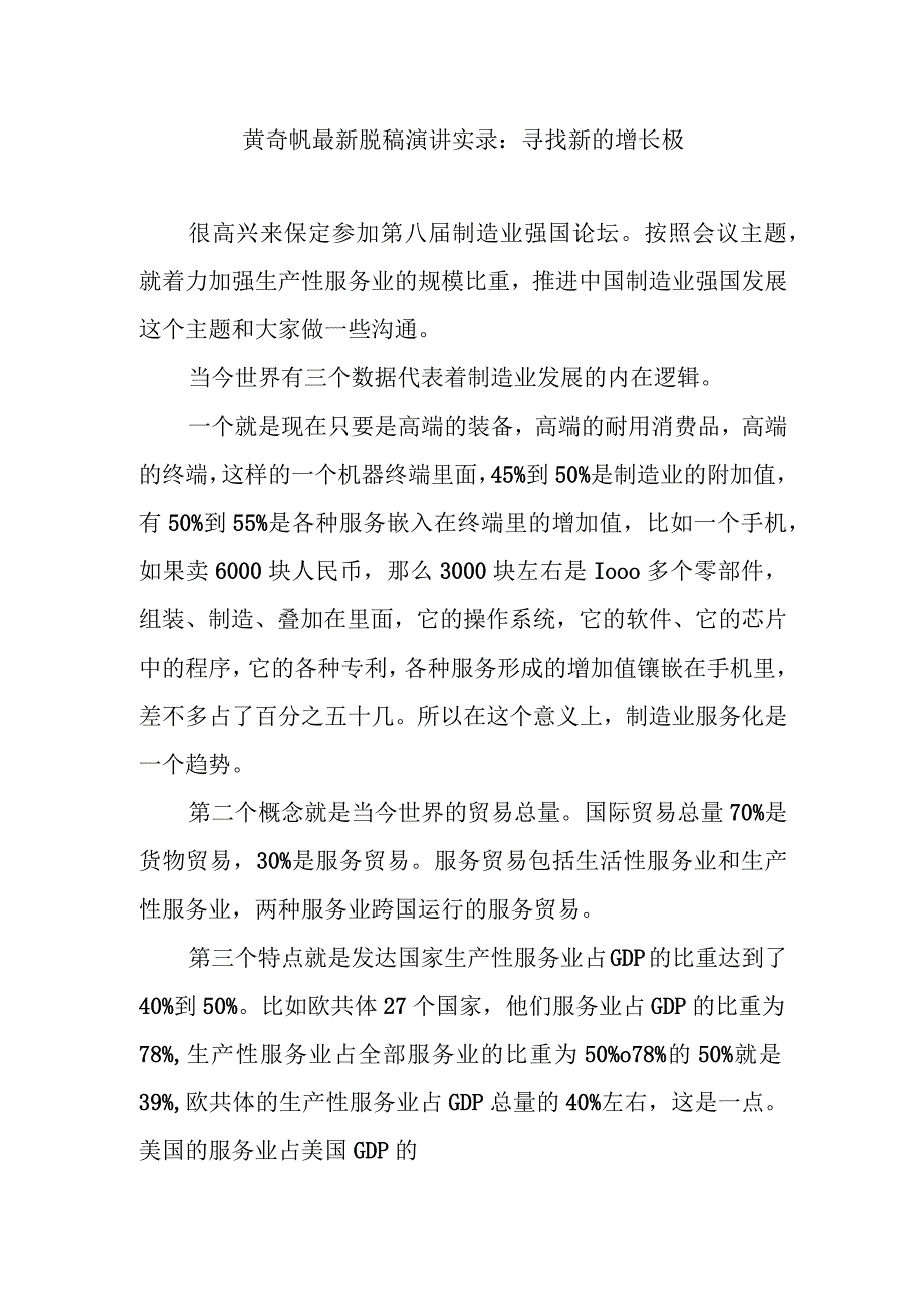 黄奇帆最新脱稿演讲实录：寻找新的增长极.docx_第1页