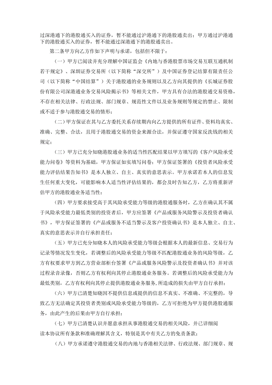 长城证券股份有限公司深港通业务委托协议.docx_第2页