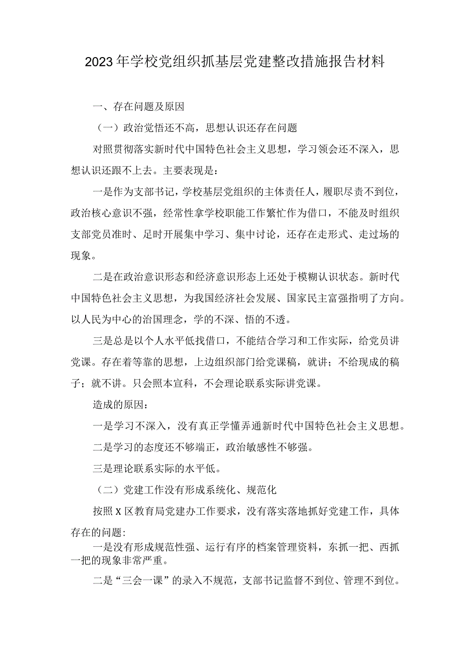 （2篇）2023年学校党组织抓基层党建整改措施报告材料.docx_第1页