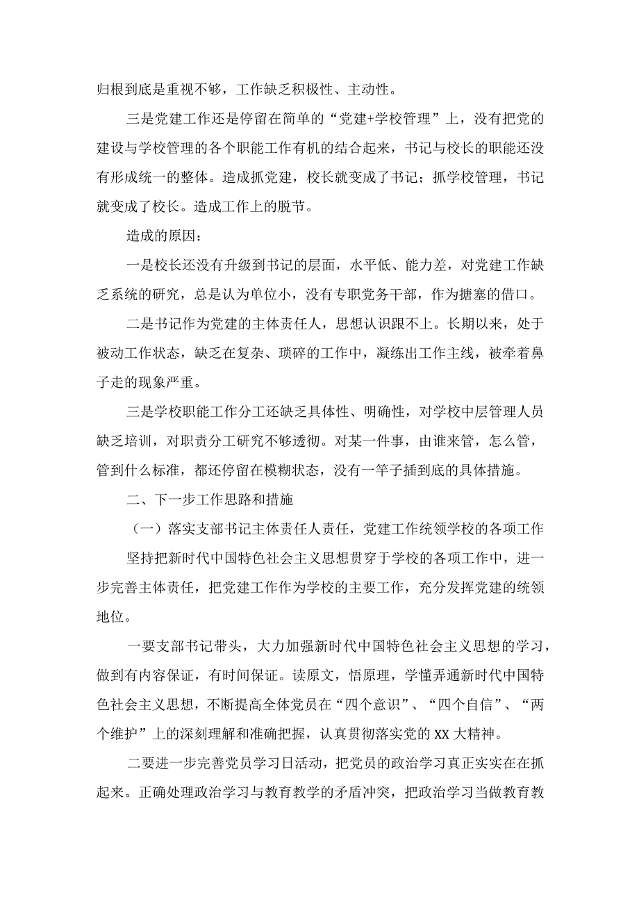 （2篇）2023年学校党组织抓基层党建整改措施报告材料.docx_第2页