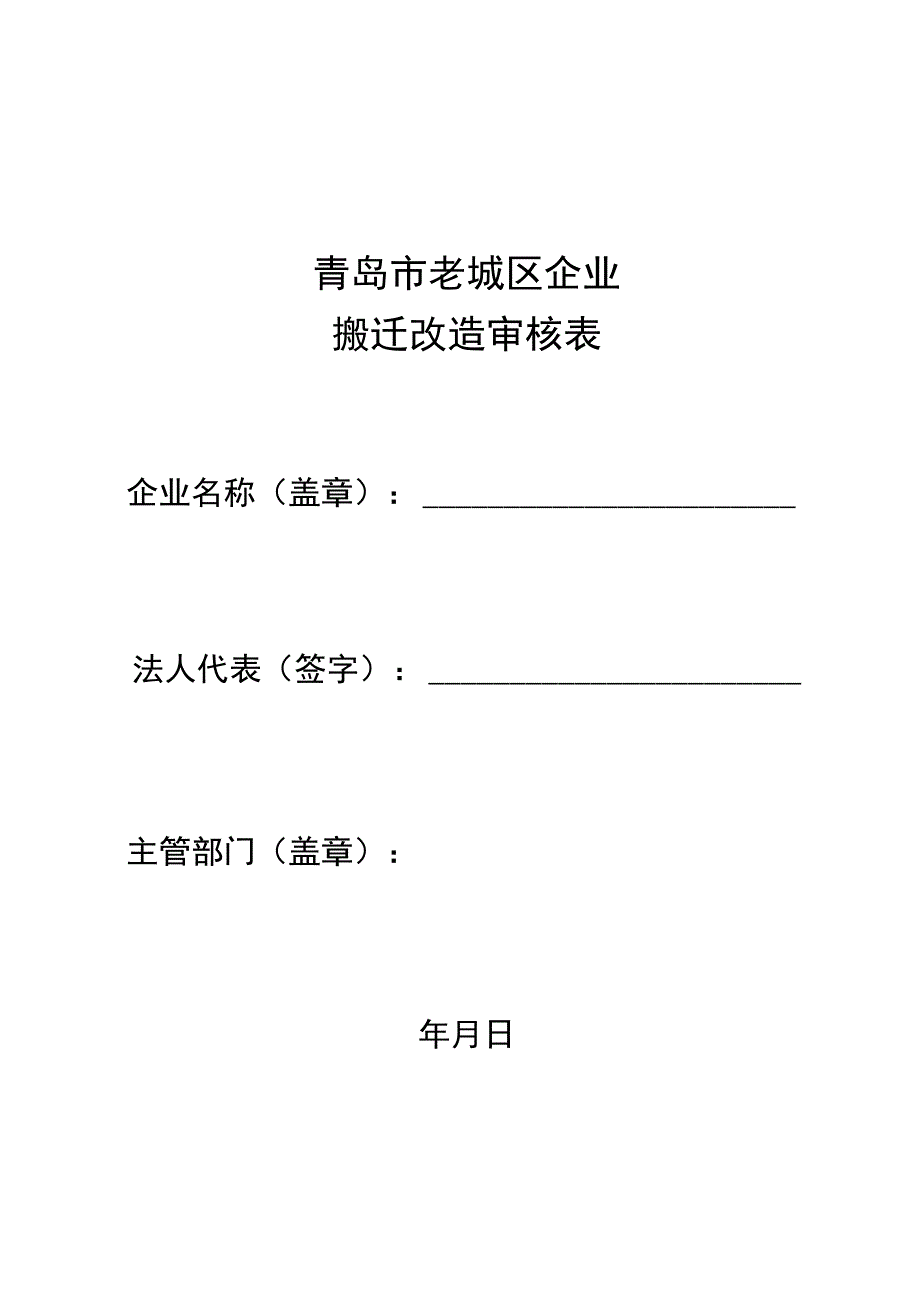 青岛市老城区企业搬迁改造审核表.docx_第1页