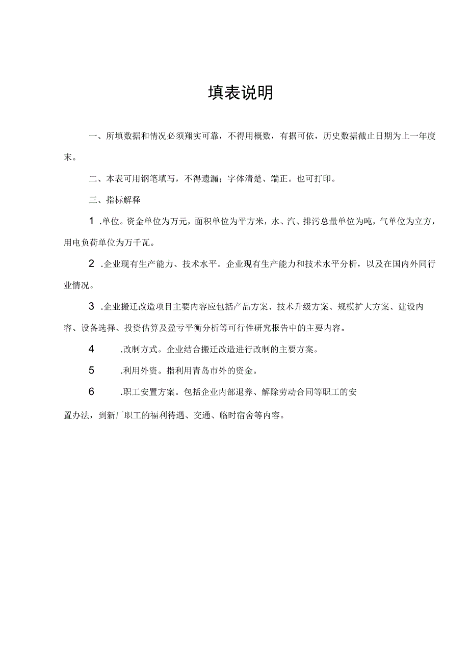 青岛市老城区企业搬迁改造审核表.docx_第2页