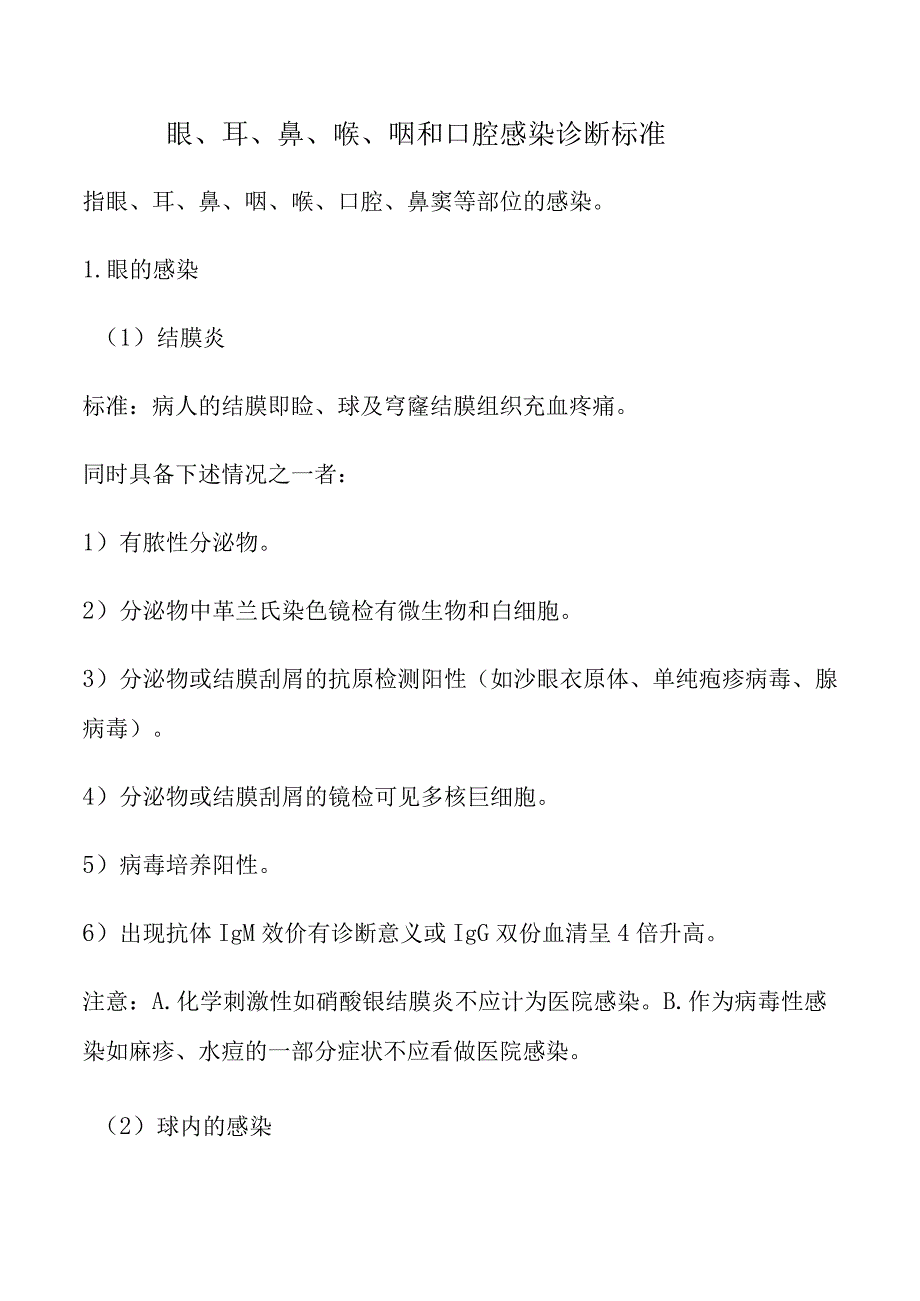 眼、耳、鼻、喉、咽和口腔感染诊断标准.docx_第1页