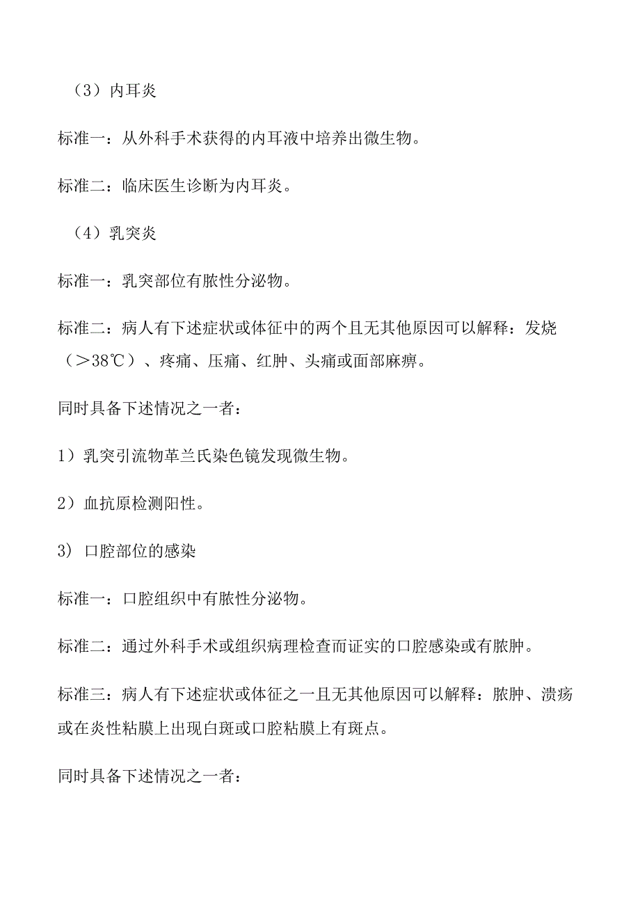 眼、耳、鼻、喉、咽和口腔感染诊断标准.docx_第3页