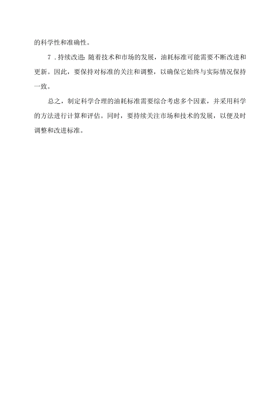 科学制定油耗标准.docx_第2页