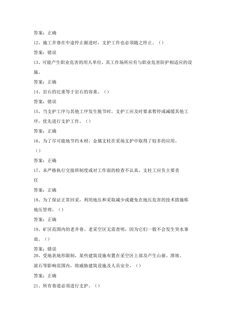 金属非金属矿山支柱作业考试第5份练习卷含答案.docx_第2页