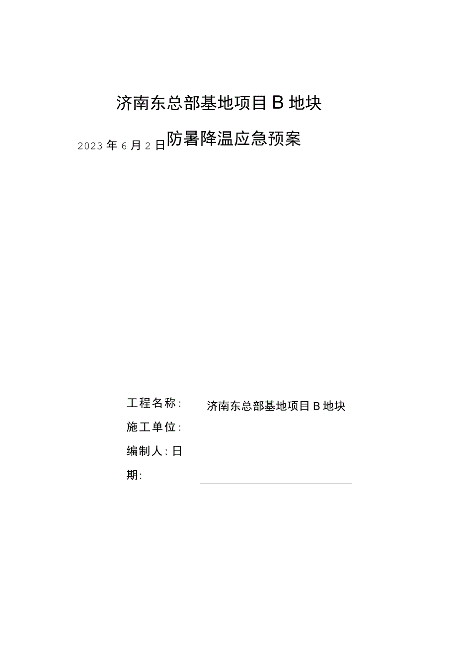 防暑降温应急预案.docx_第1页