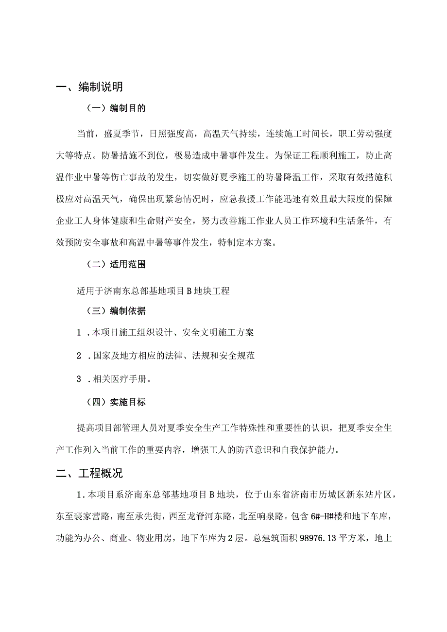 防暑降温应急预案.docx_第3页