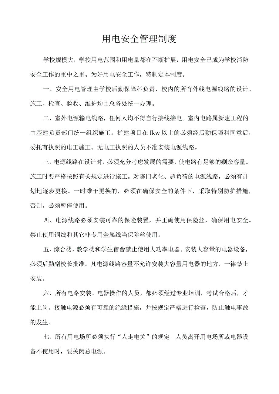 用电安全管理制度.docx_第1页