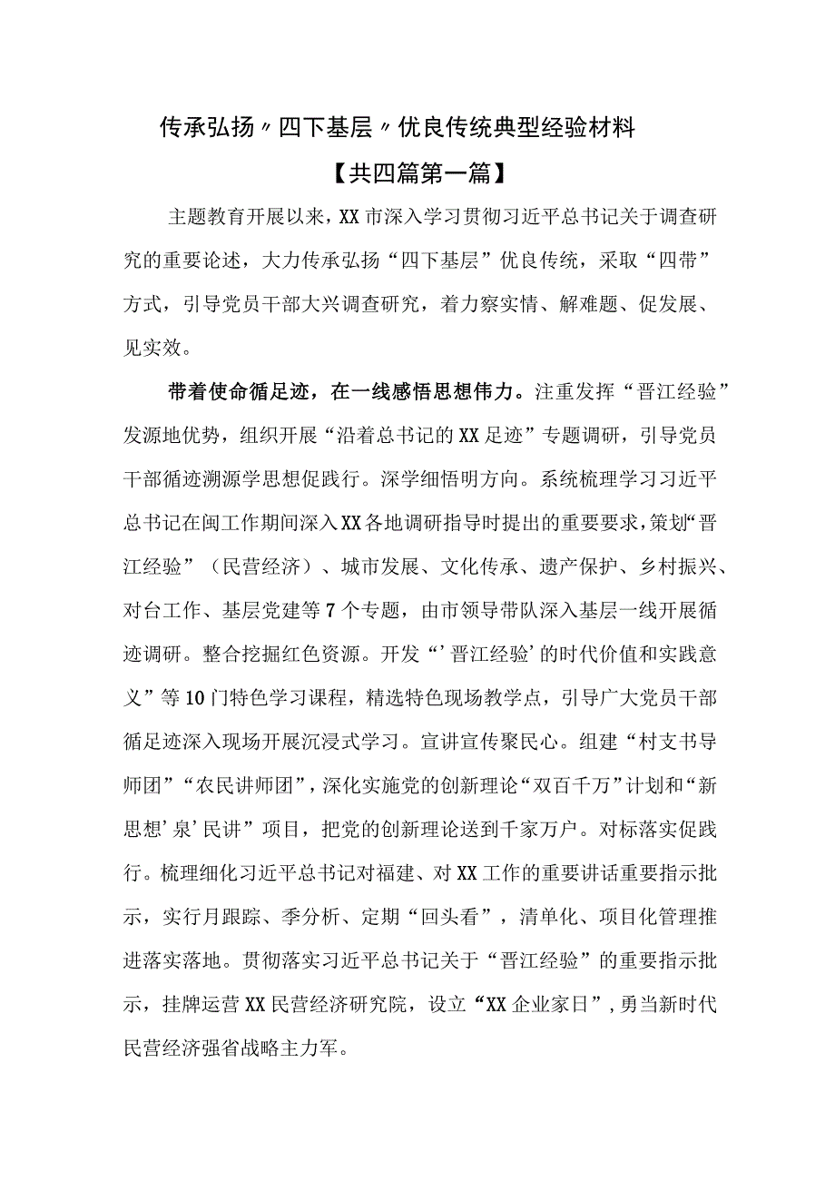 （4篇）传承弘扬“四下基层”优良传统典型经验材料.docx_第1页