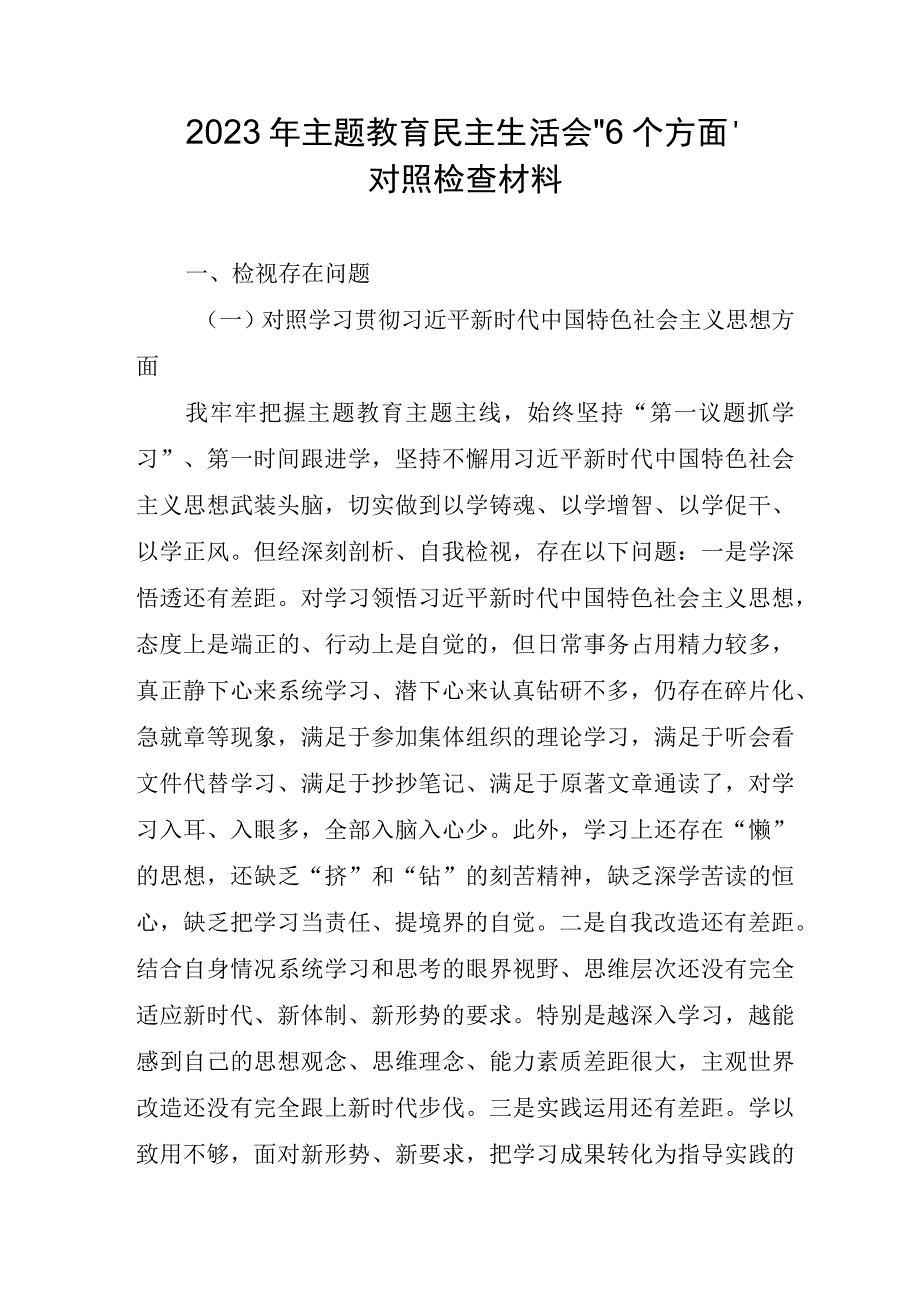 纪检干部2023年主题教育民主生活会“6个方面”对照检查材料 汇编5份.docx_第1页